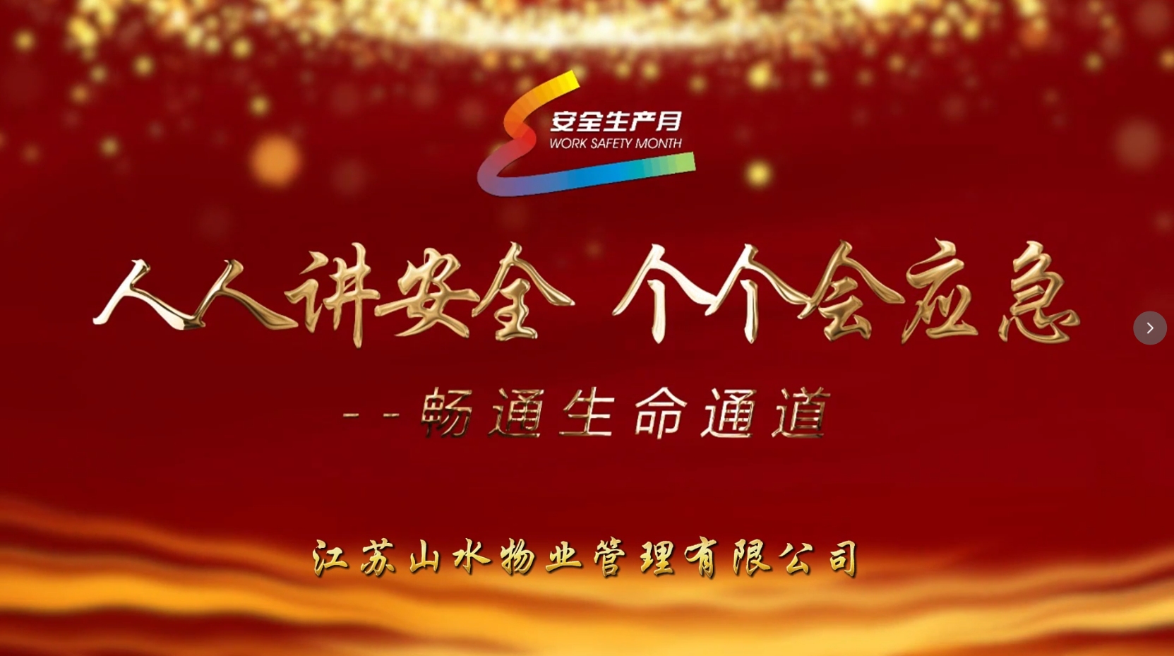 人人讲安全 个个会应急